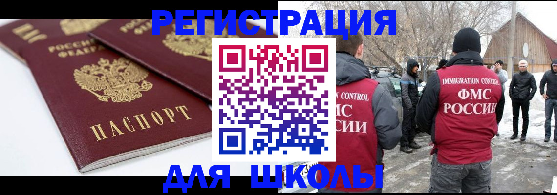 временная регистрация для школы в Волгограде